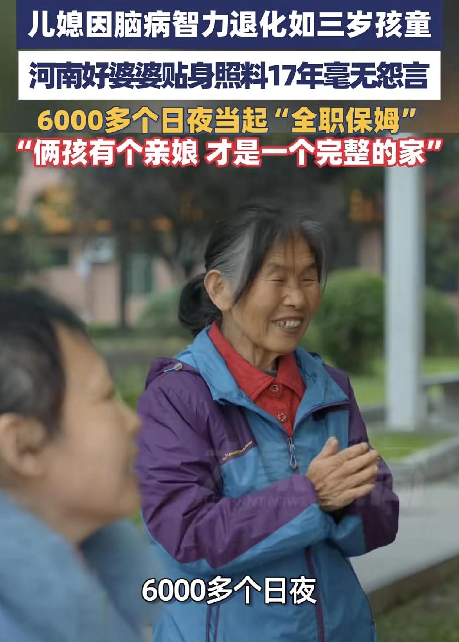 河南一位婆婆照料脑病的儿媳妇17年。当初医生也曾建议她放弃治疗，但是婆婆觉得自己