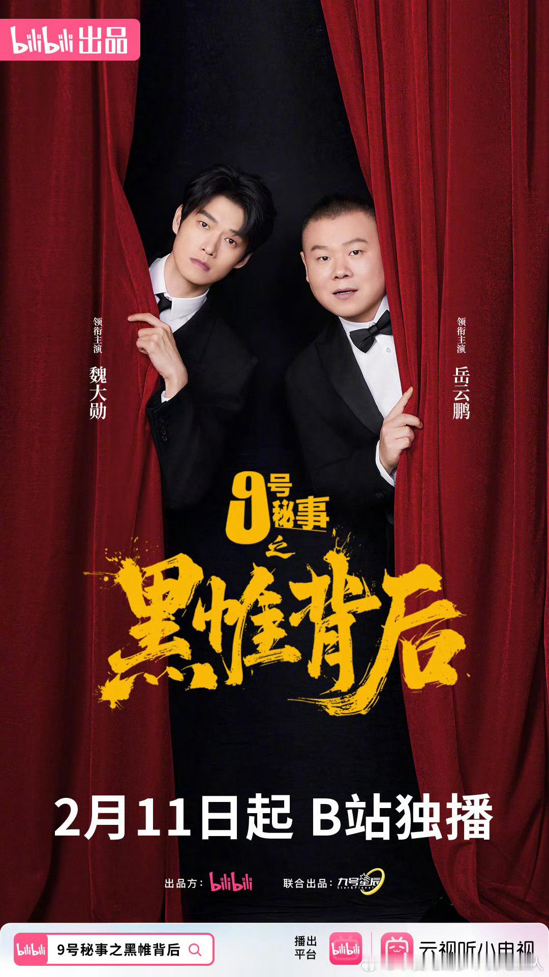 魏大勋、岳云鹏主演的7集微短剧九号秘事之黑帷背后定档2.11中午12点上线B站。
