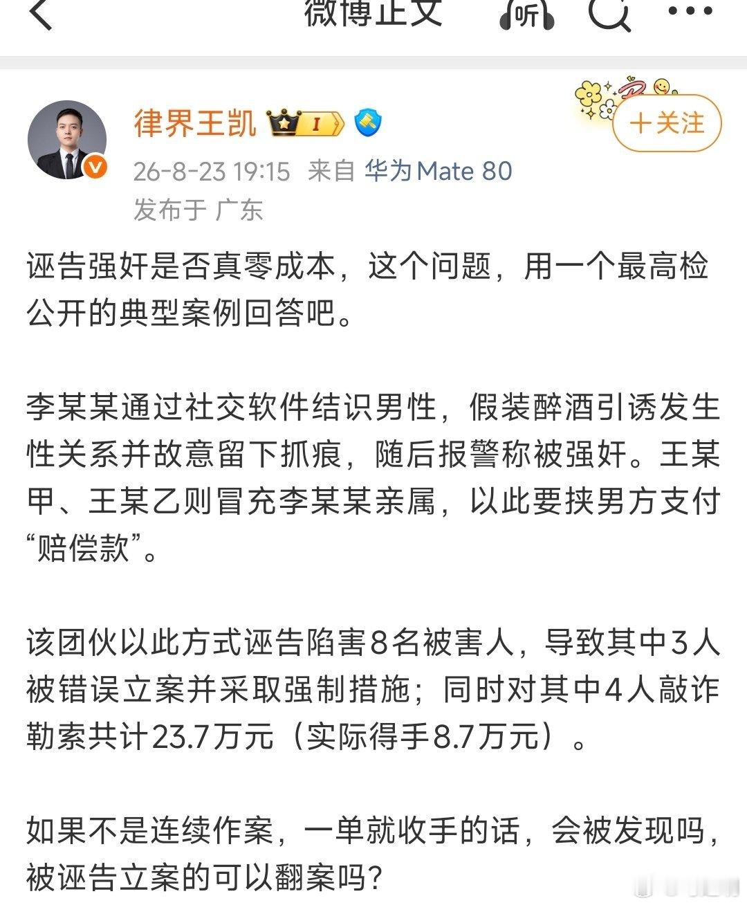 和聊一聊法律逻辑。王凯用来论证“诬告强奸有没有成本”的案例，是有组织、敲诈勒索的