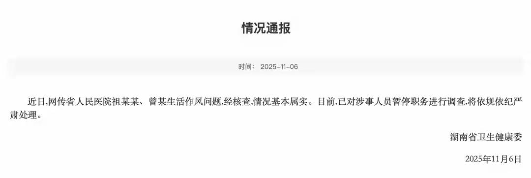 湖南省卫生健康委11月6日发布情况通报：近日，网传省人民医院祖某某、曾某生活作风