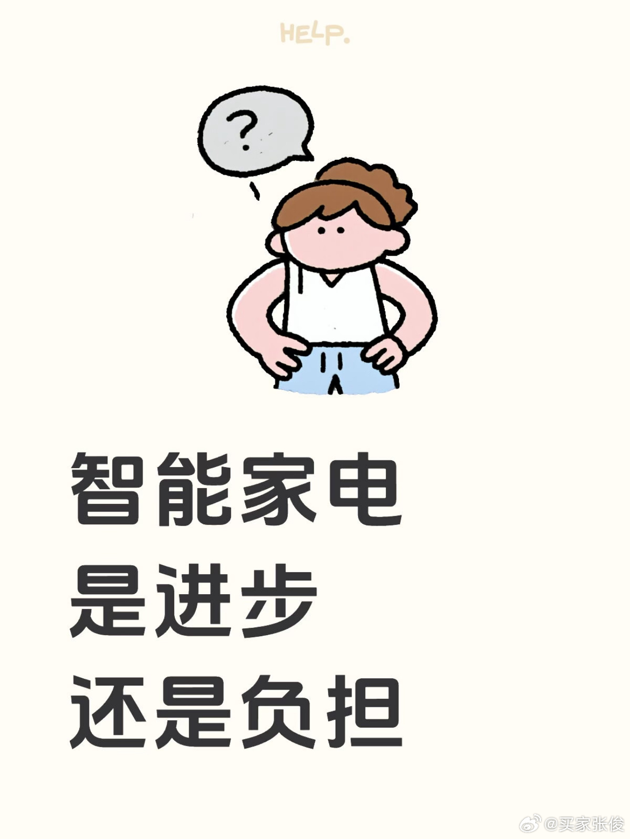 智能家电是进步还是负担 我认为只要家电带了智能二字之后，不要涨价过多，我都觉得是