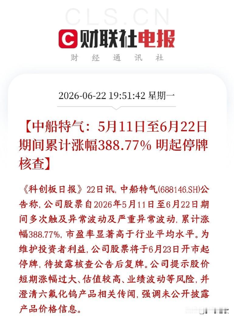 A股开始给妖股降温了，因为小作文炒作的将被关小黑屋
中船特气从5月11号到今天6