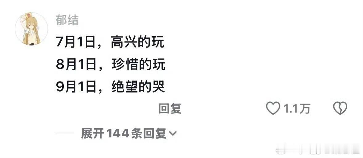 一年心情起伏最大的三天学生党刻进DNA的节奏，过完8月1号就开始数日子，越贴九月