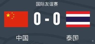 国足0比0泰国国足vs泰国 国际友谊赛国足主场 0-0 闷平泰国。邵佳一主场首秀