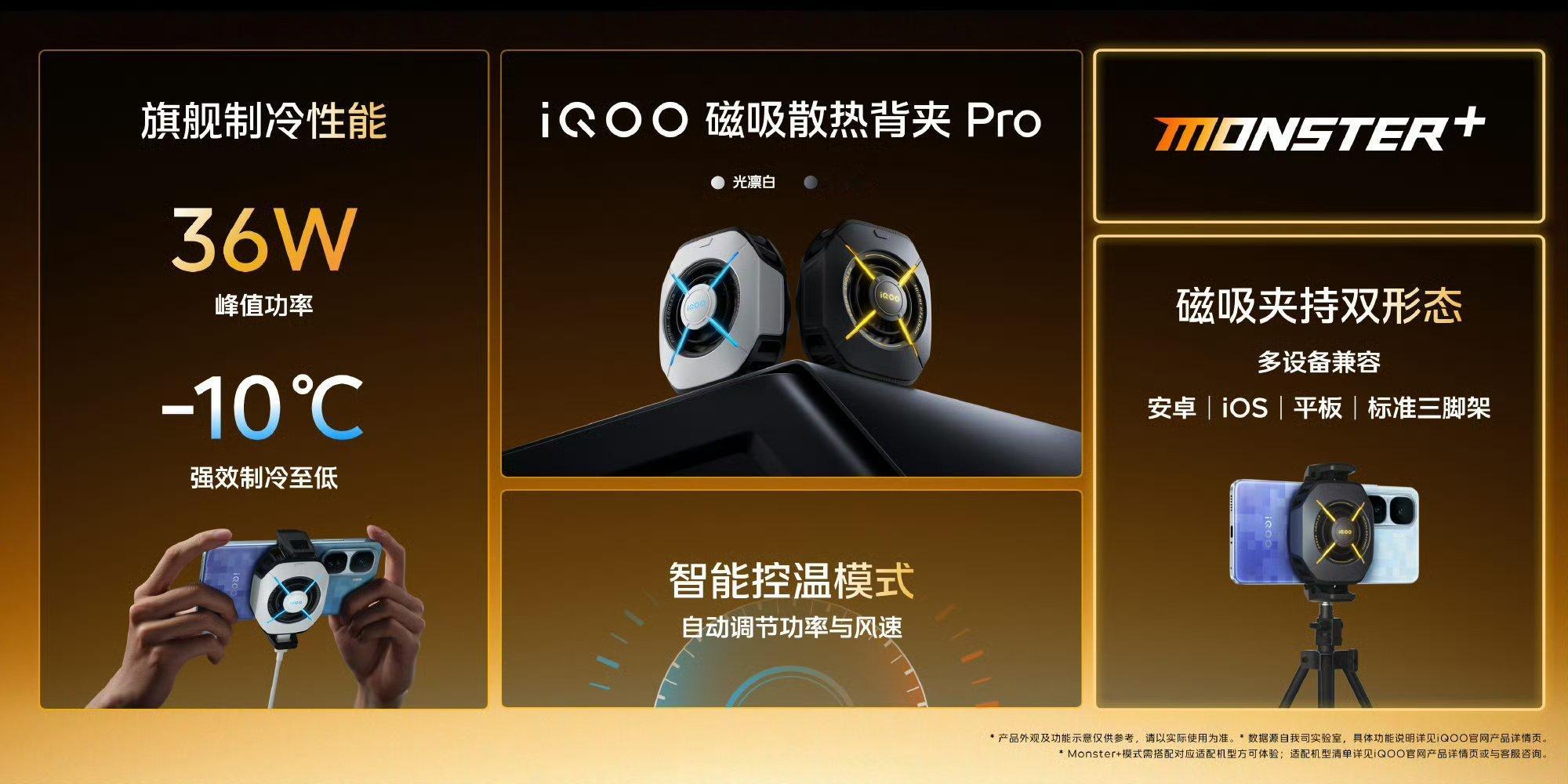 【iQOO磁吸散热背夹Pro一图看懂】①至高36W峰值功率，稳态30W持续输出，