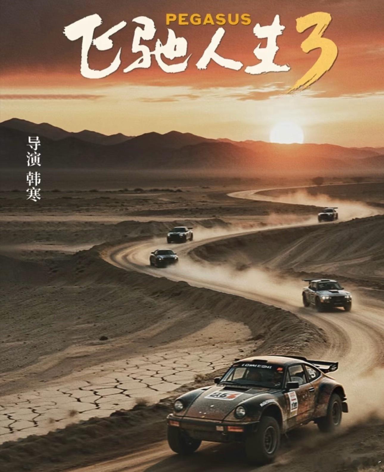 飞驰人生3要在今年春节档上映～不知道真假，要是今年春节上映过年的时候就有好电影看