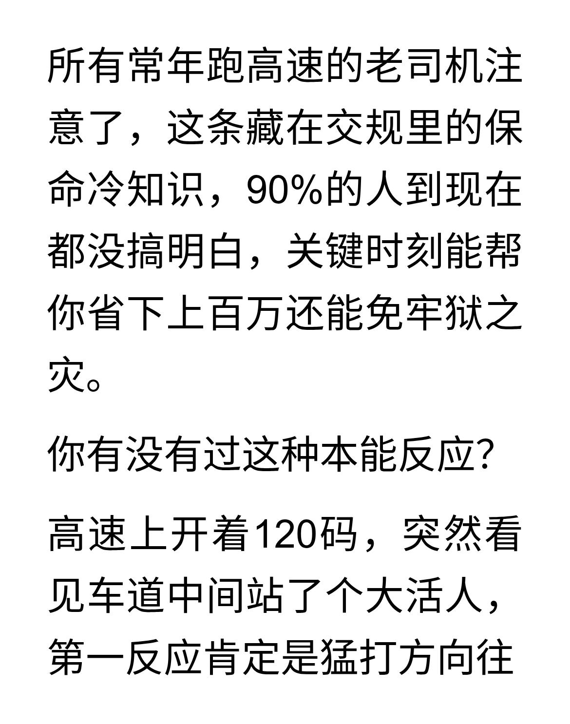高速上遇行人，你敢打方向避让吗？
所有常年跑高速的老司机注意了，这条藏在交规里的