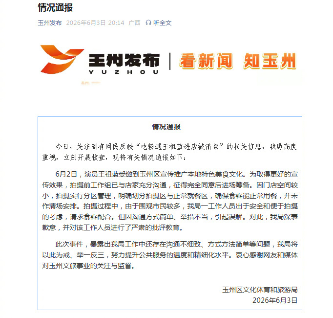 【#当地通报吃粉遇王祖蓝被指清场#】#玉州文旅致歉# 3日晚，发布一则情况通报，