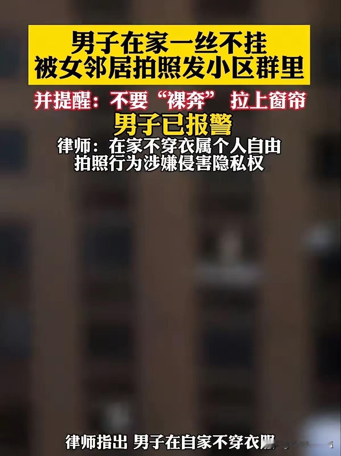 真正伤人的，从来不是没拉的窗帘，是没有边界的人

​​一名男子在家中赤裸休息，一