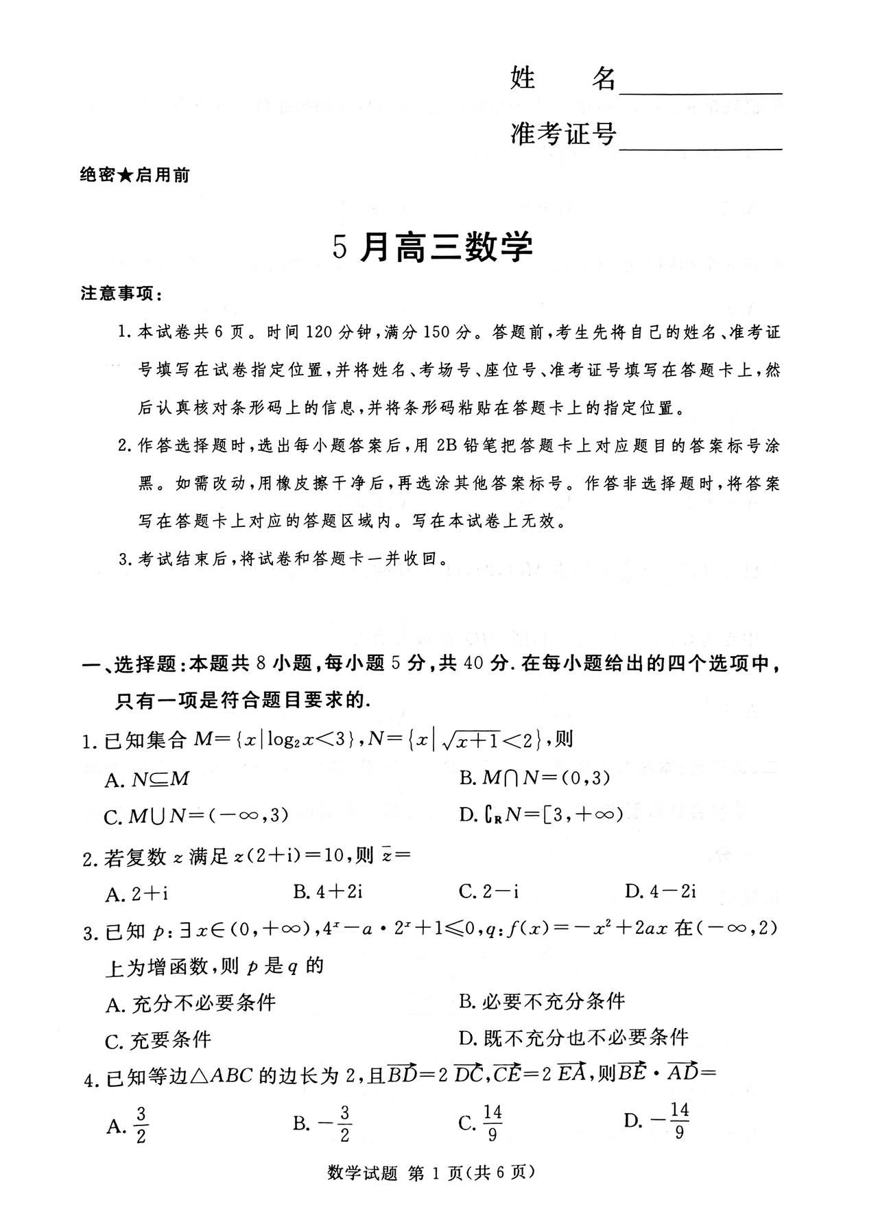 河南省湘豫名校联盟2026届高三5月模拟预测数学试题及答案
