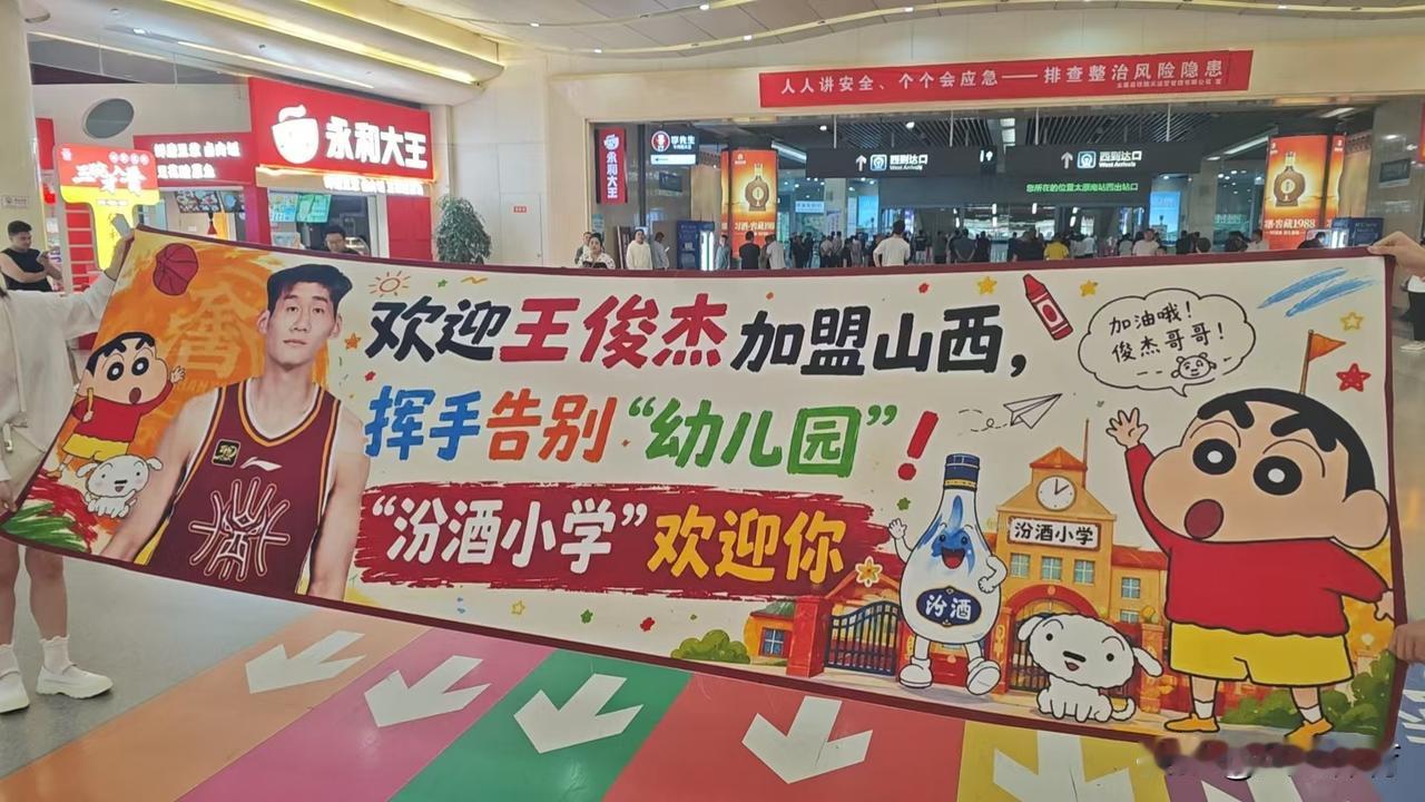 王俊杰抵达太原时，受到了山西球迷的热烈欢迎，球迷们还打出了“与俊相逢，盖世英杰”