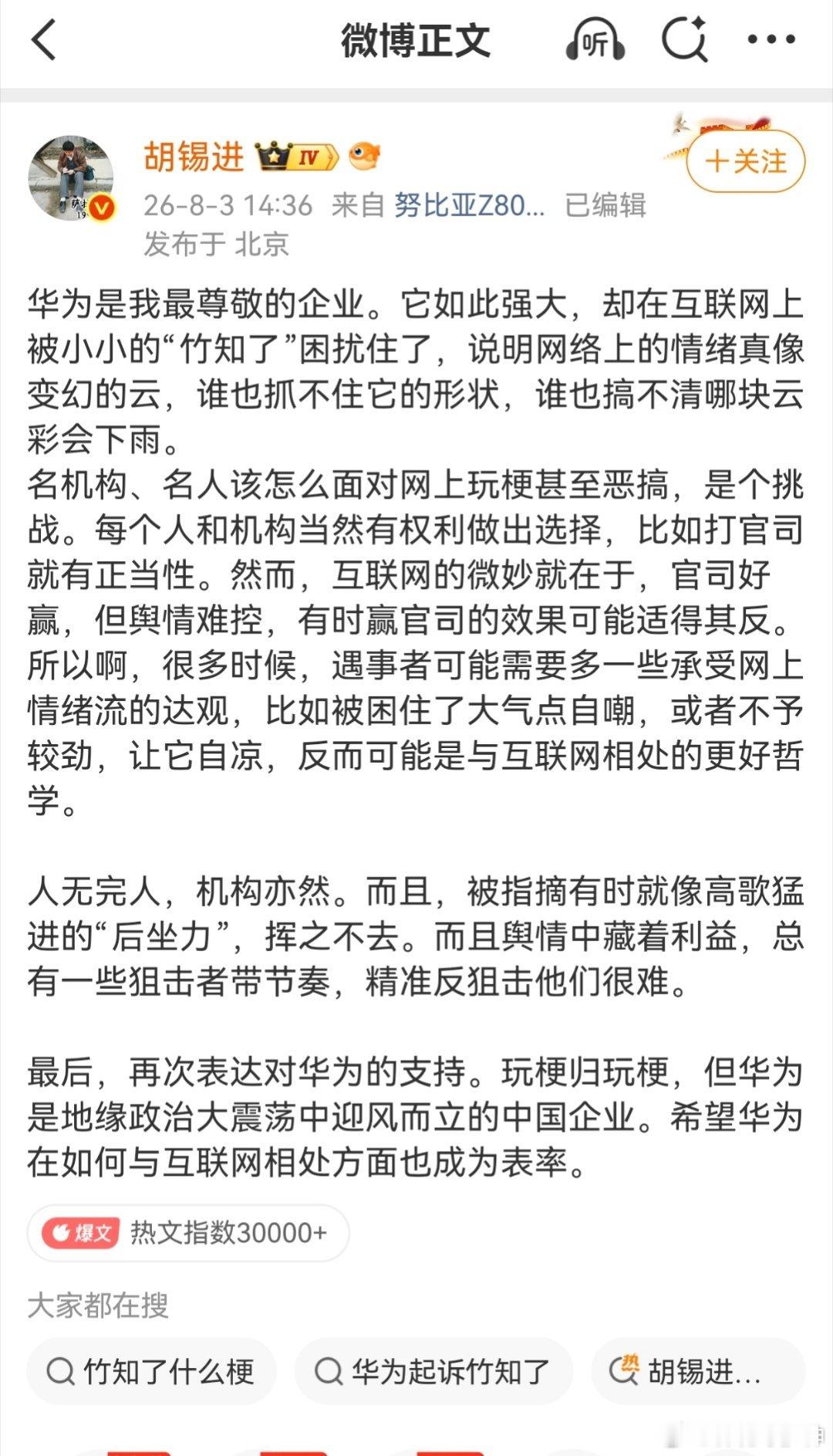 竹知了胡锡进，说，华为被困扰住了。这不符合客观事实！关于竹知了事件，很简单，把整