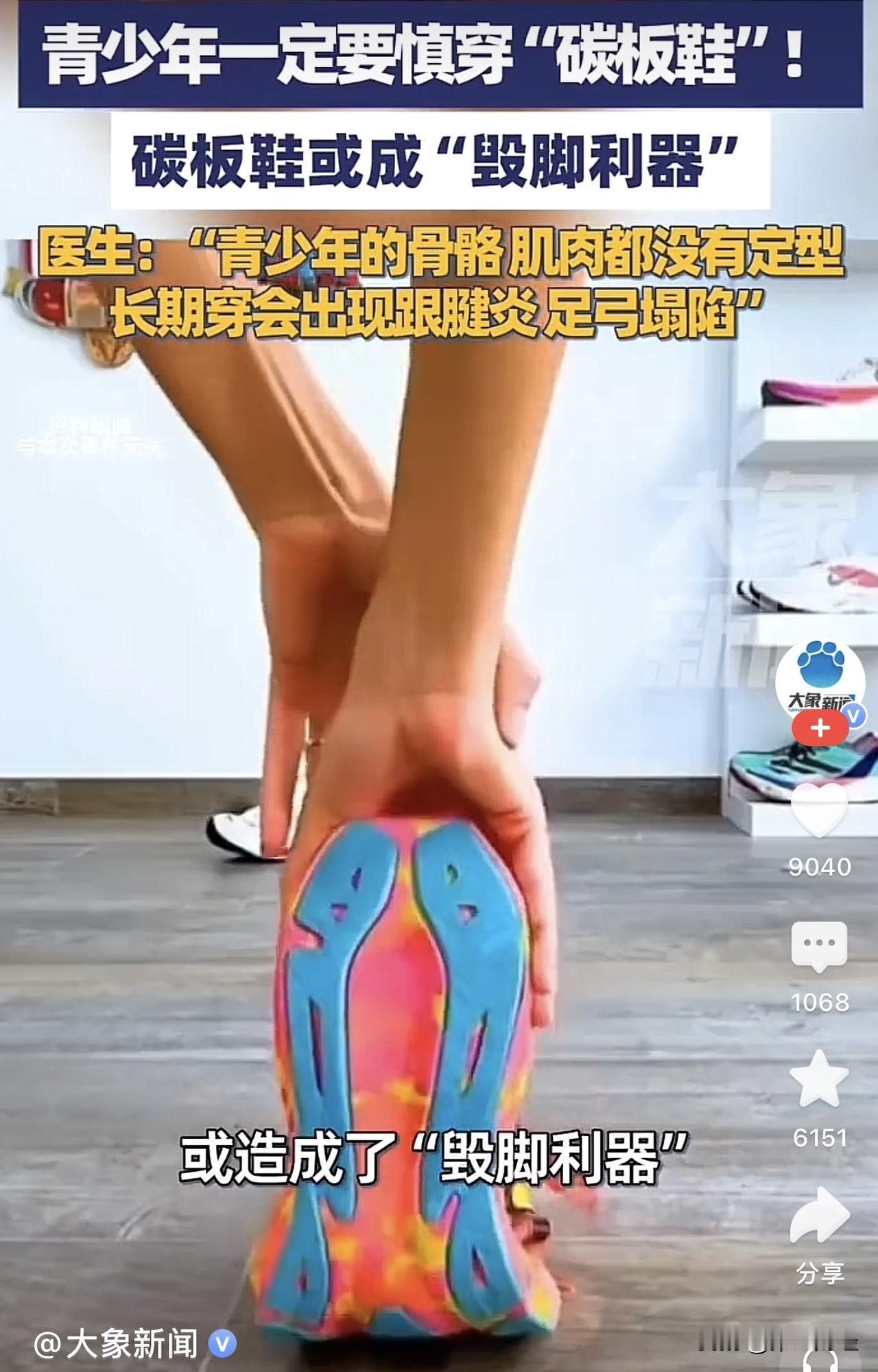 别让“提速神器”变“毁脚利器”！医生紧急提醒：碳板鞋正在摧垮青少年的脚

在各大