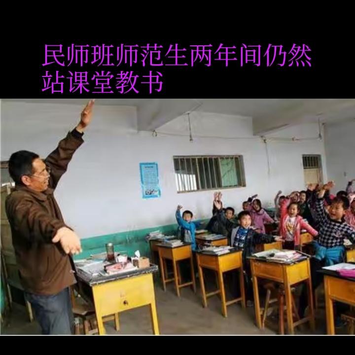 民办教师考师范转公，只转身份没离岗教学却 被扣两年教龄，少了两年教龄，工资和养老