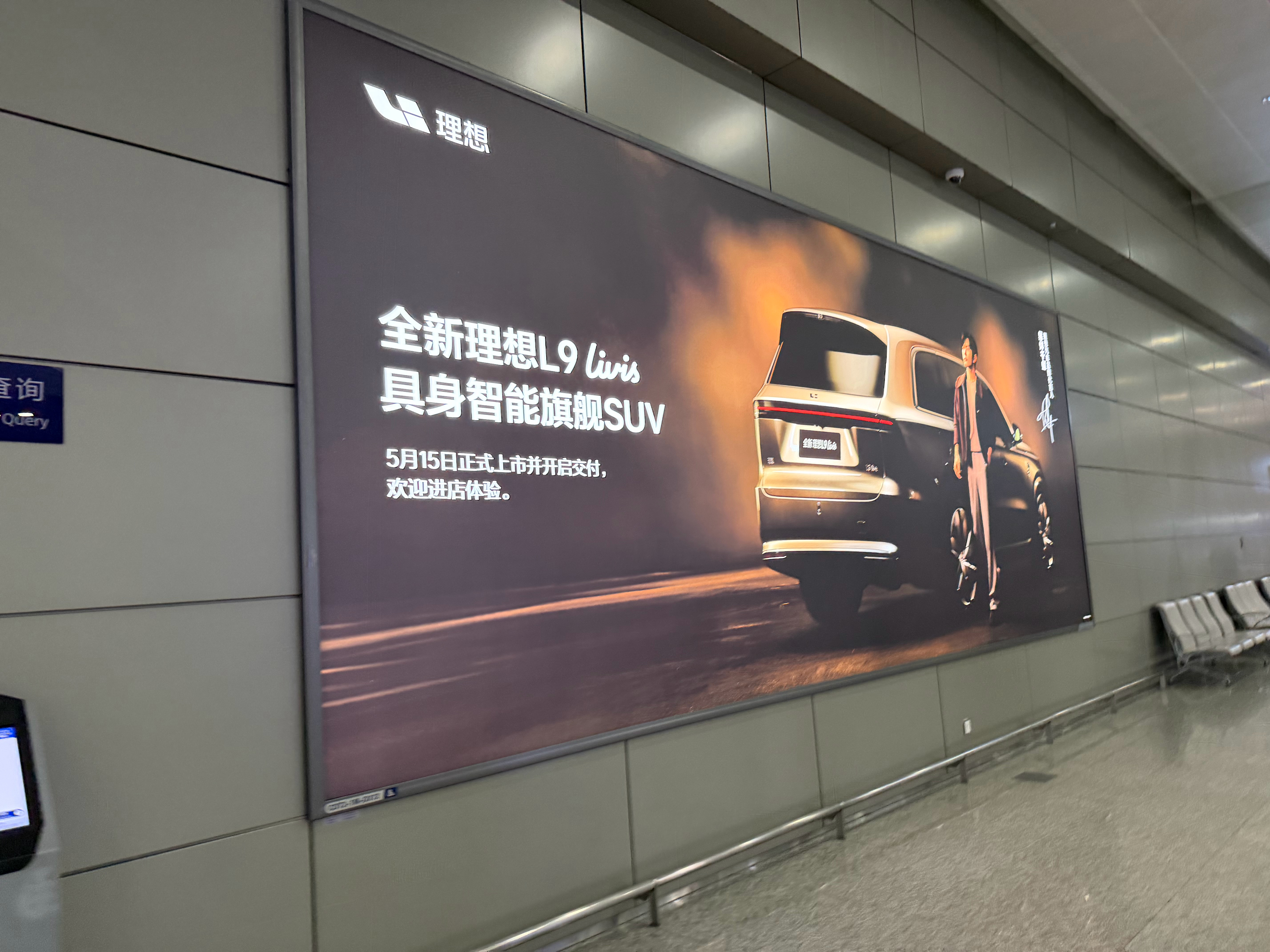 理想现在在不少机场都做了宣发啊 