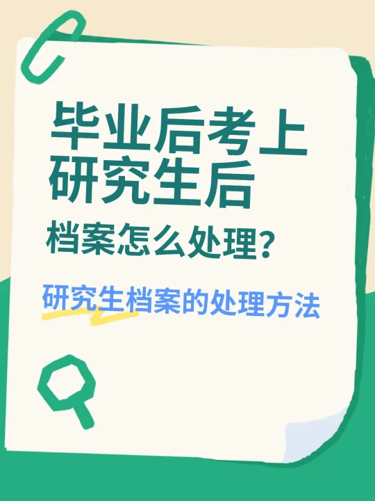 毕业后考上研究生后，档案怎么处理？🤔