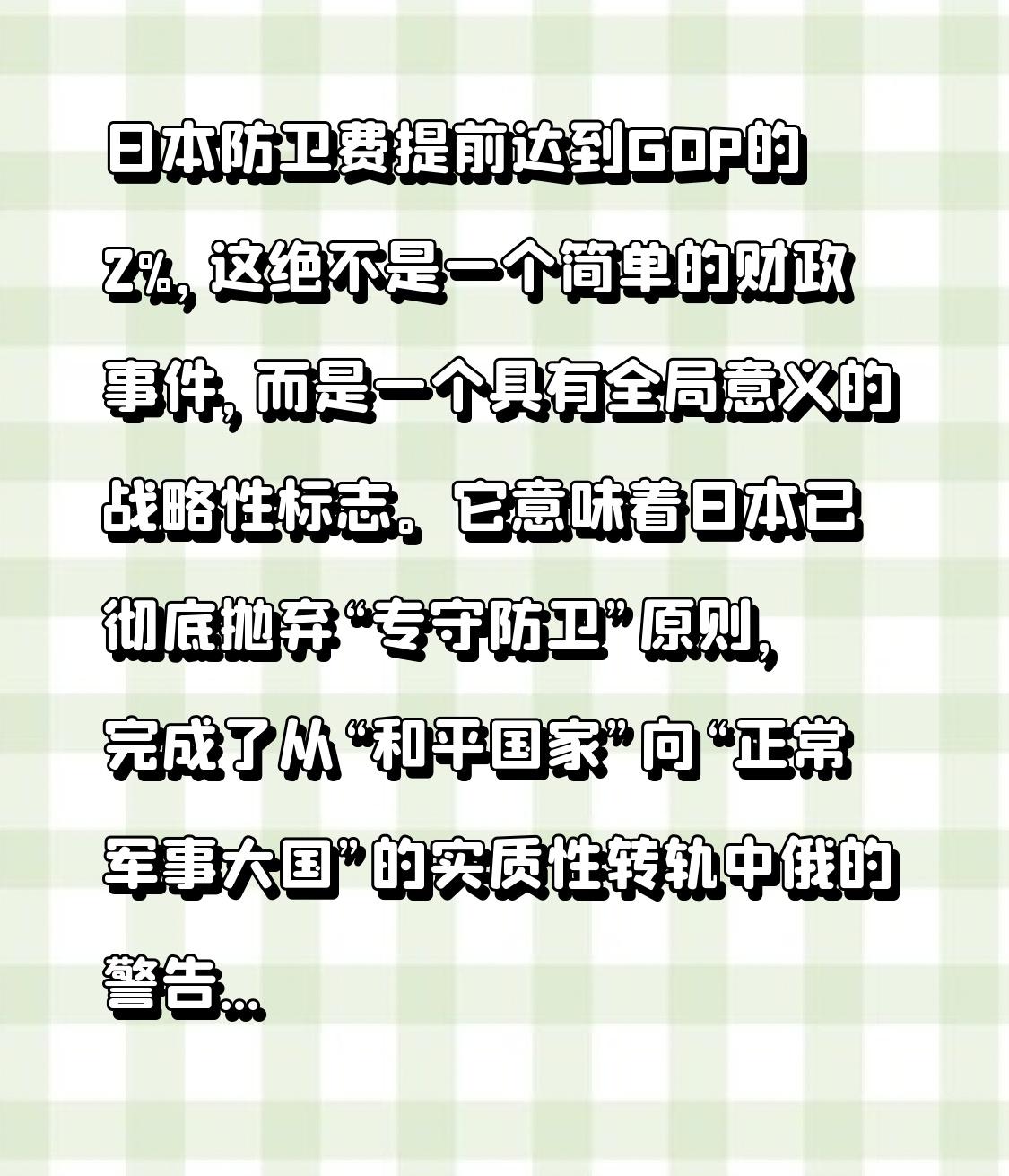 日本防卫费提前达到GDP的2%，这绝不是一个简单的财政事件，而是一个具有全局意义