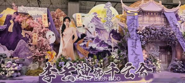李兰迪千夜奇谭开机应援紫海李兰迪开机应援好震撼跨越山海奔赴开机之约，成片紫海为李