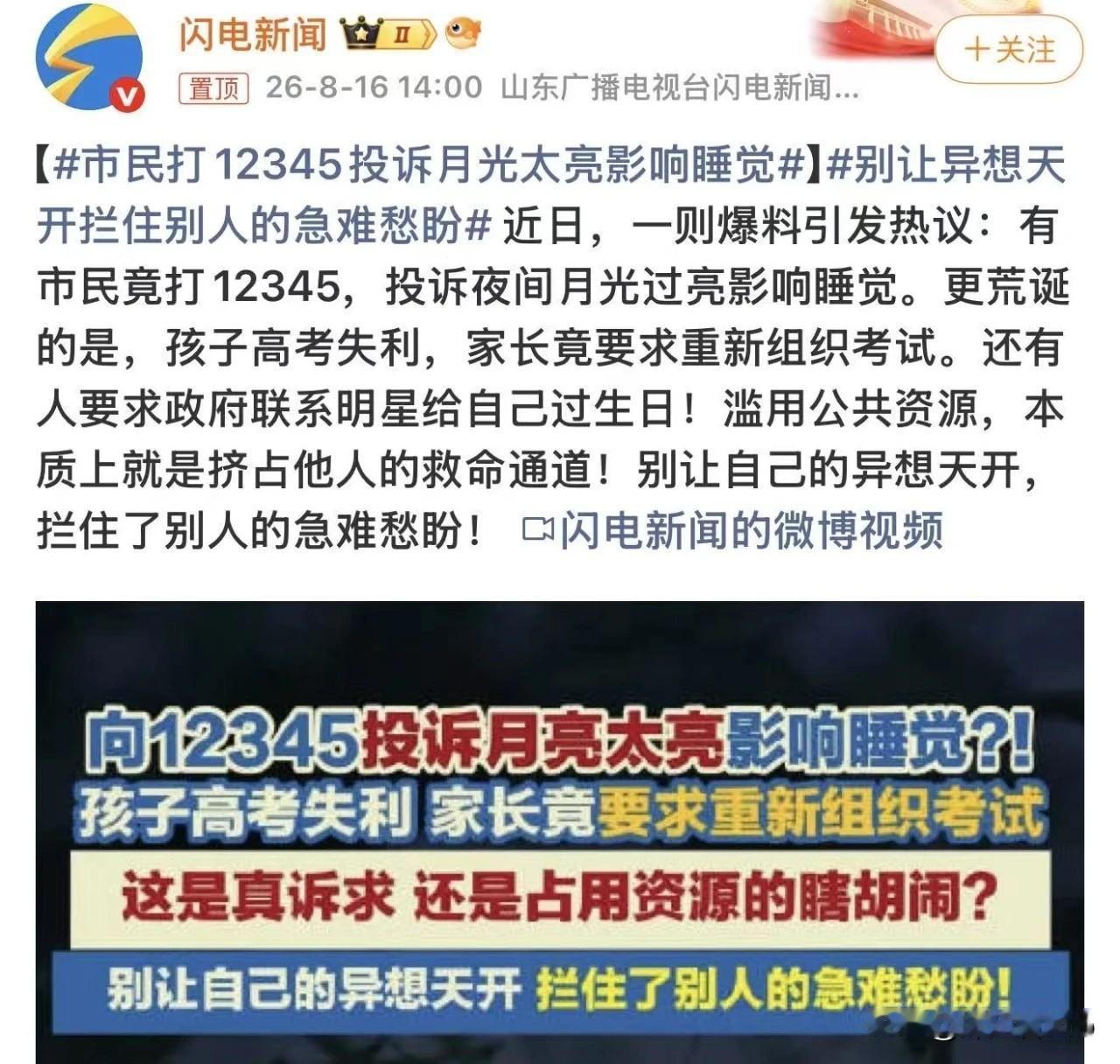 “月亮太亮影响睡觉”
真是奇葩，12345热线接到投诉电话，投诉的对象竟然是月亮