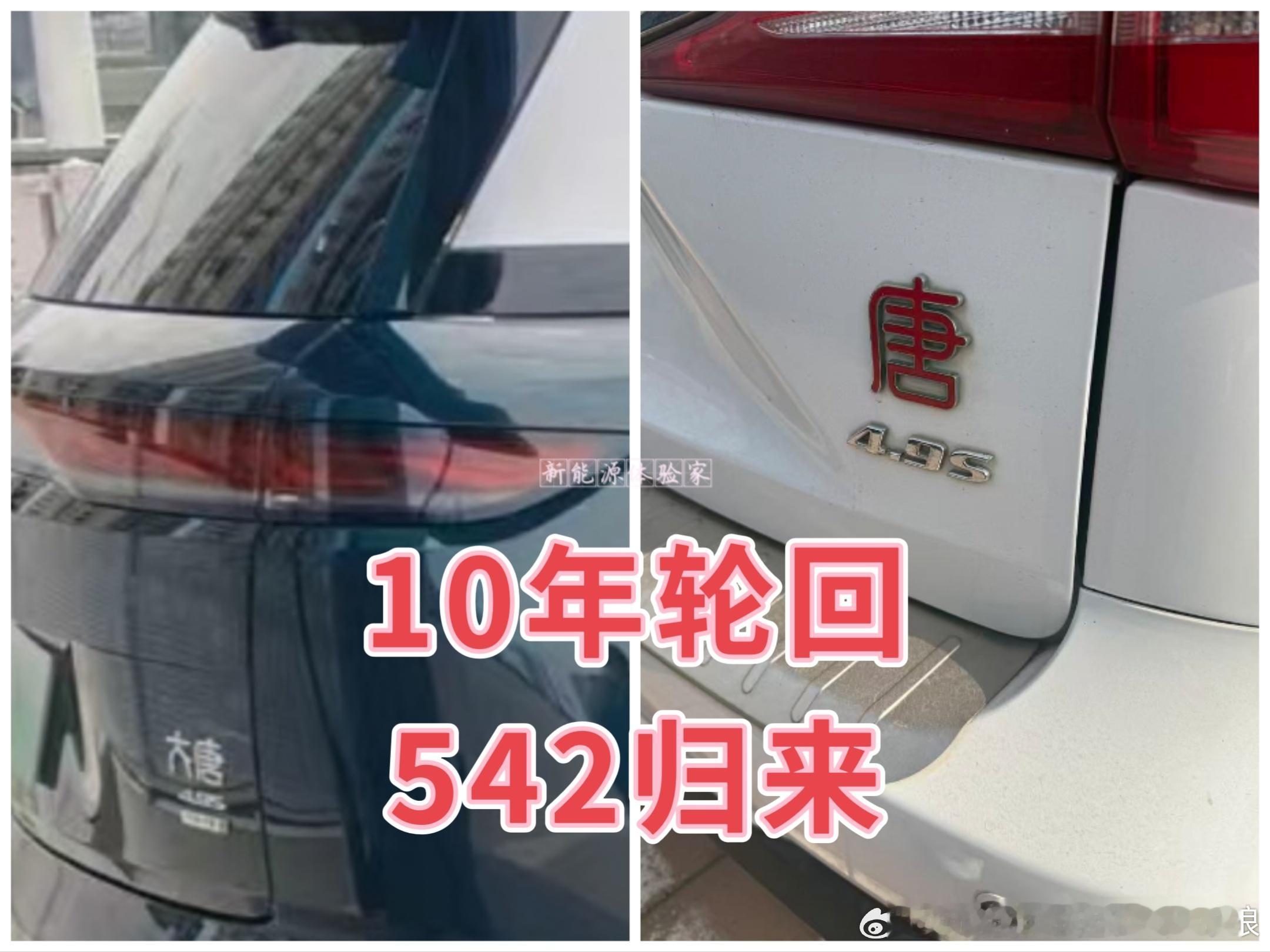 10年轮回542归来比亚迪大v聊车新能源大牛说