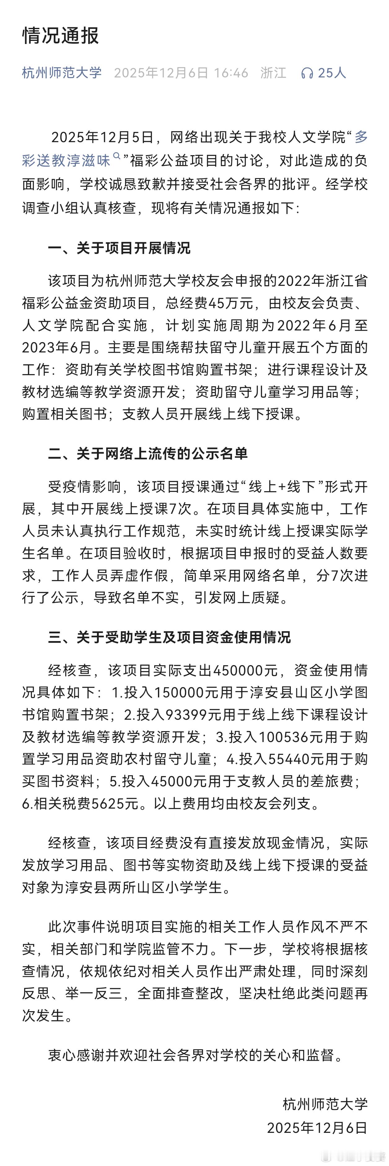 杭州师范大学通报调查结果【情况通报】2025年12月5日，网络出现关于我校人文学