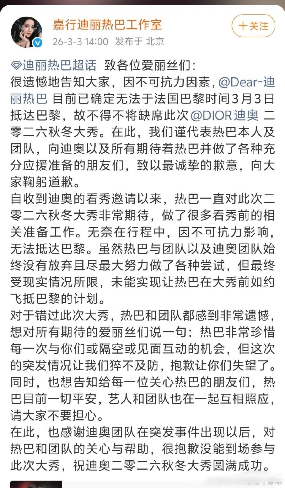 迪丽热巴工作室发文：因不可抗力将缺席今晚Dior大秀 。 