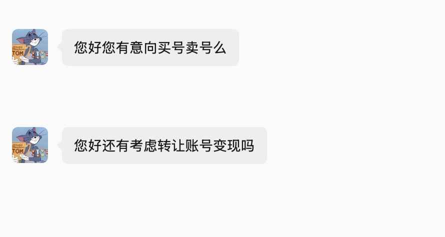 看来今年越来越难了，最近很多私信询问：要不要卖号
