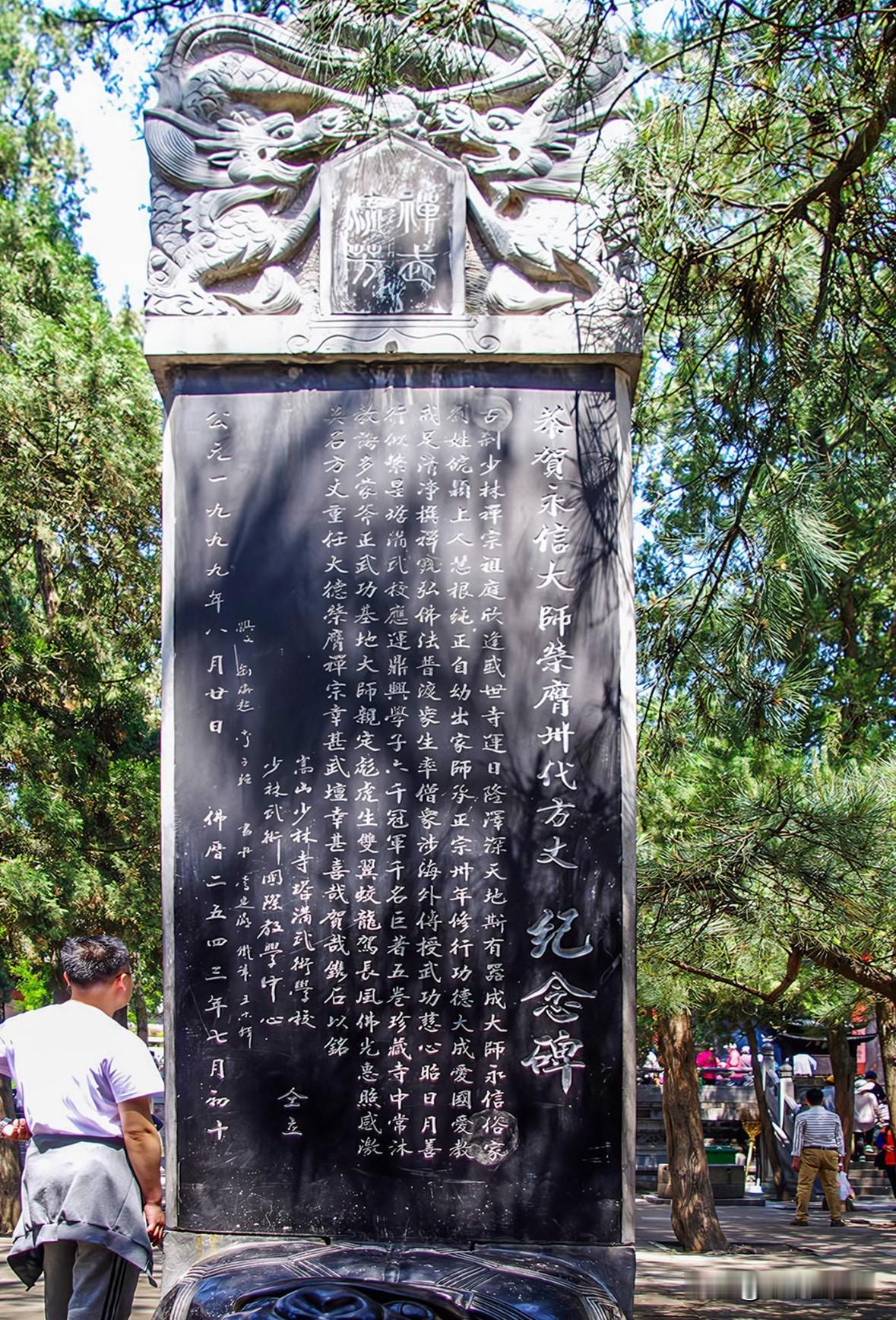 少林寺的这块石碑何去何从？
“释永信任少林方丈纪念碑”立于1999年，但
随着释