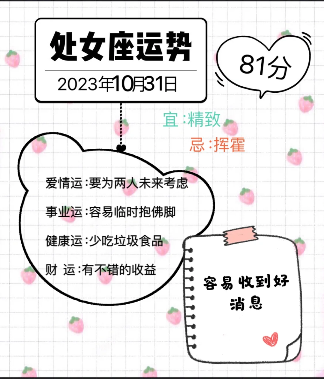 处女座2023年10月31日运势