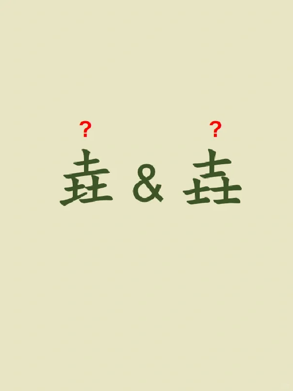 今天来学习——垚&壵