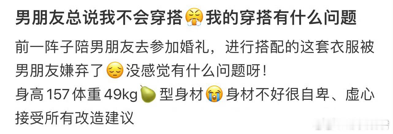 男朋友总说我不会穿搭，我的穿搭有什么问题