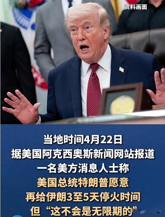 晒图笔记大赛特朗普表态再给伊朗3-5天停火时间，但"这不会是无限期的"。这句话的