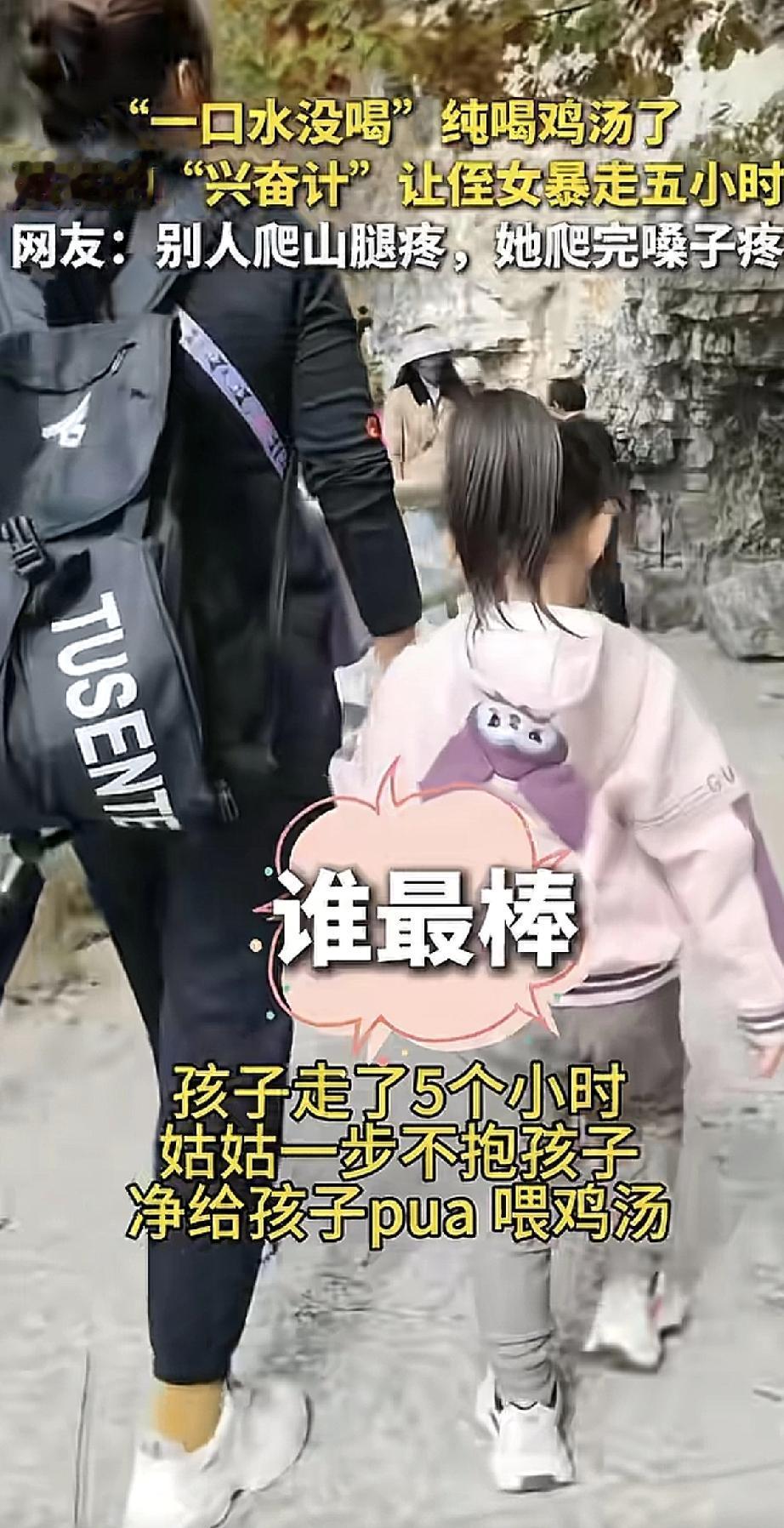这姑姑带娃爬山可真有一套！别家孩子靠零食饮料哄着走，她全程靠“鸡汤”投喂——不是