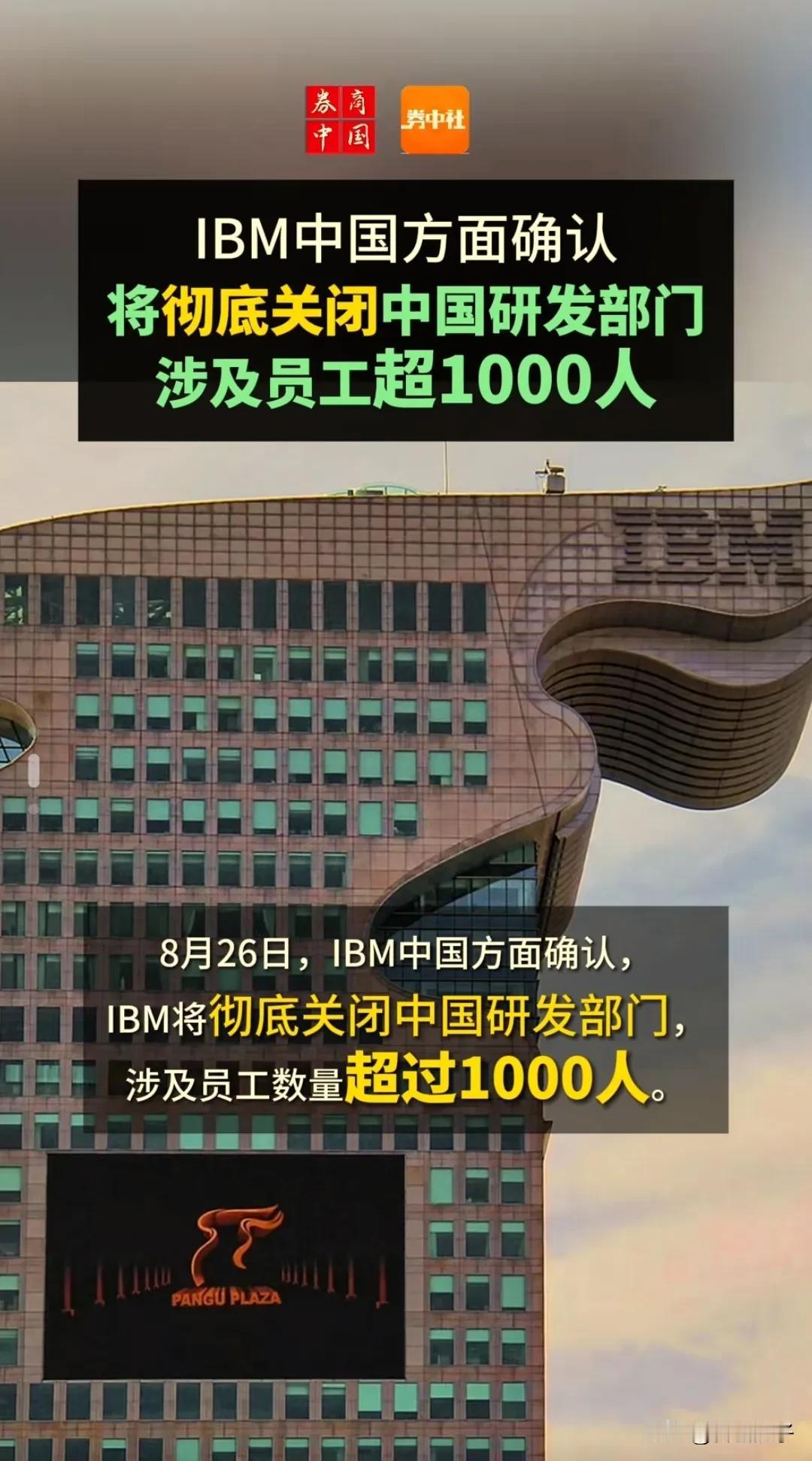 据可靠消息，IBM(国际商业机器公司)将裁撤所有中国区研发雇员，涉及人数超万人！