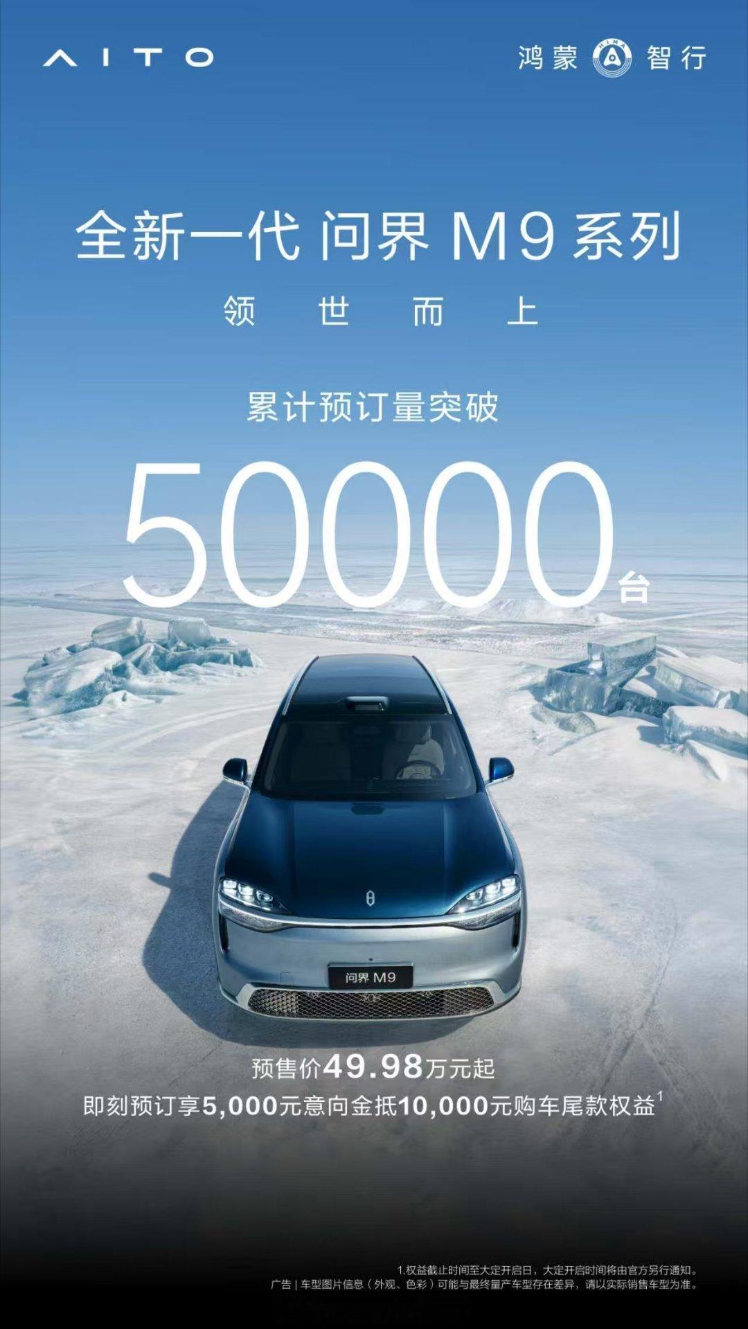 还有不到两周的时间就发布会，预订量达到5万，期待。问界m9