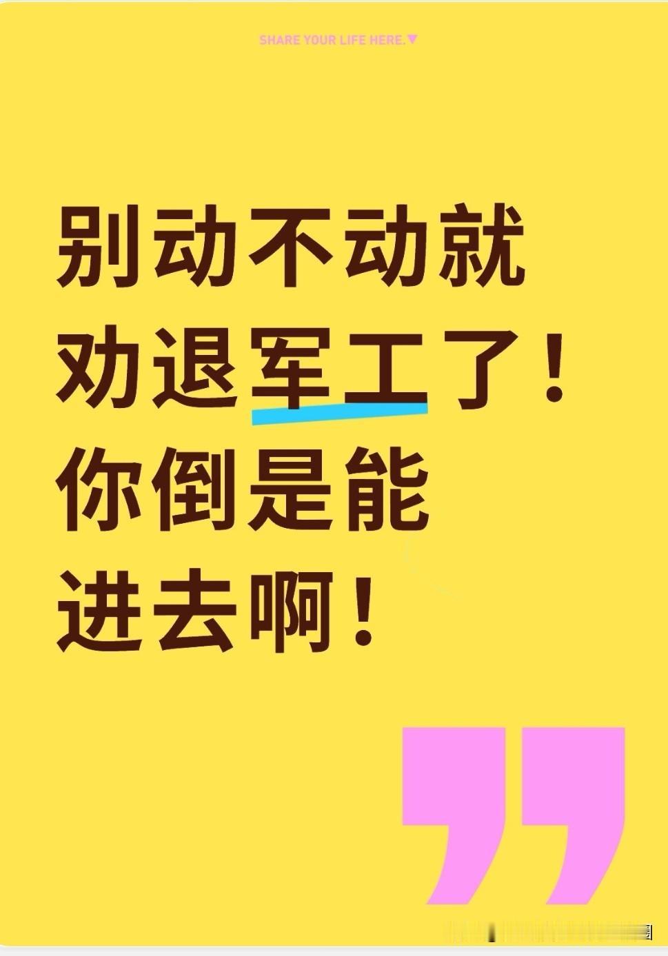 可笑！在当下的就业形势中，某些平台竟还有大量劝退军工的帖子！你们能不能认真点？该