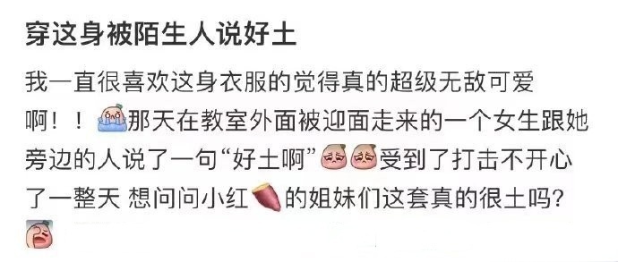 穿这身被陌生人说好土 ​​​