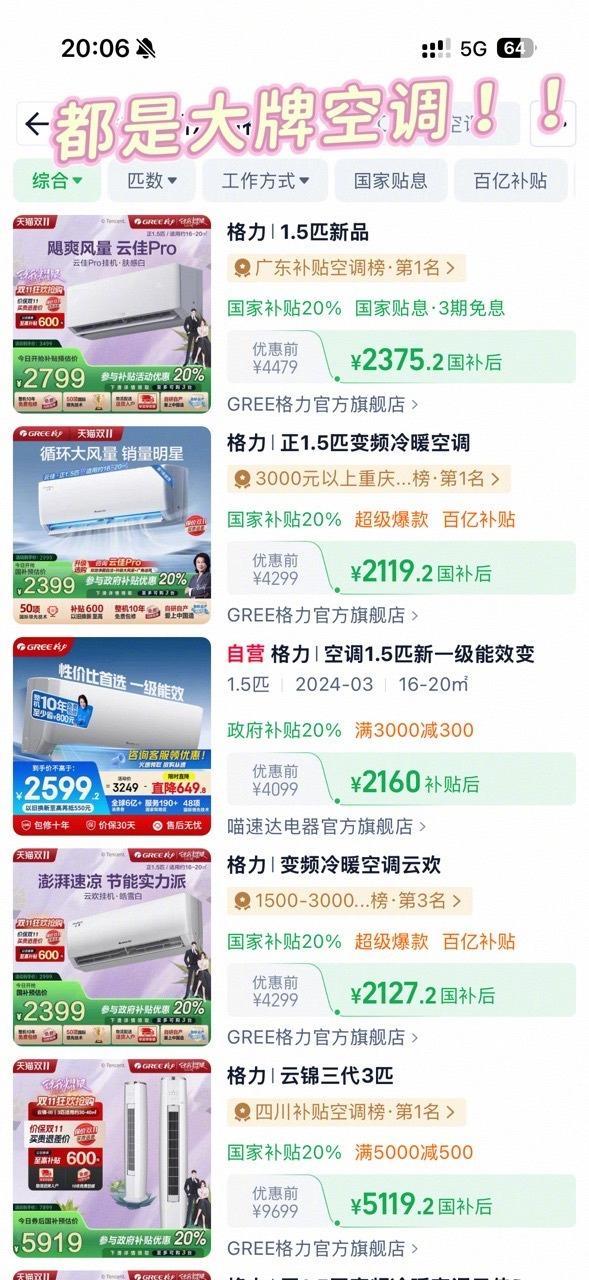 大牌保暖空调天猫国补历史最低价冷空气持续发力，家用保暖空调迎来销售高峰。好消息是