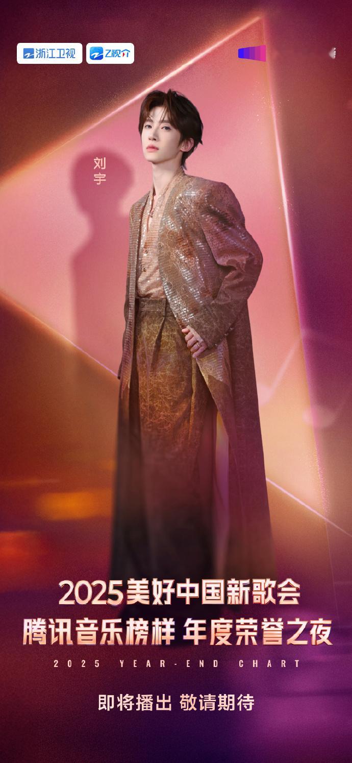 刘宇要有新舞台了刘宇官宣2025美好中国新歌会 刘宇官宣2025美好中国新歌会啦