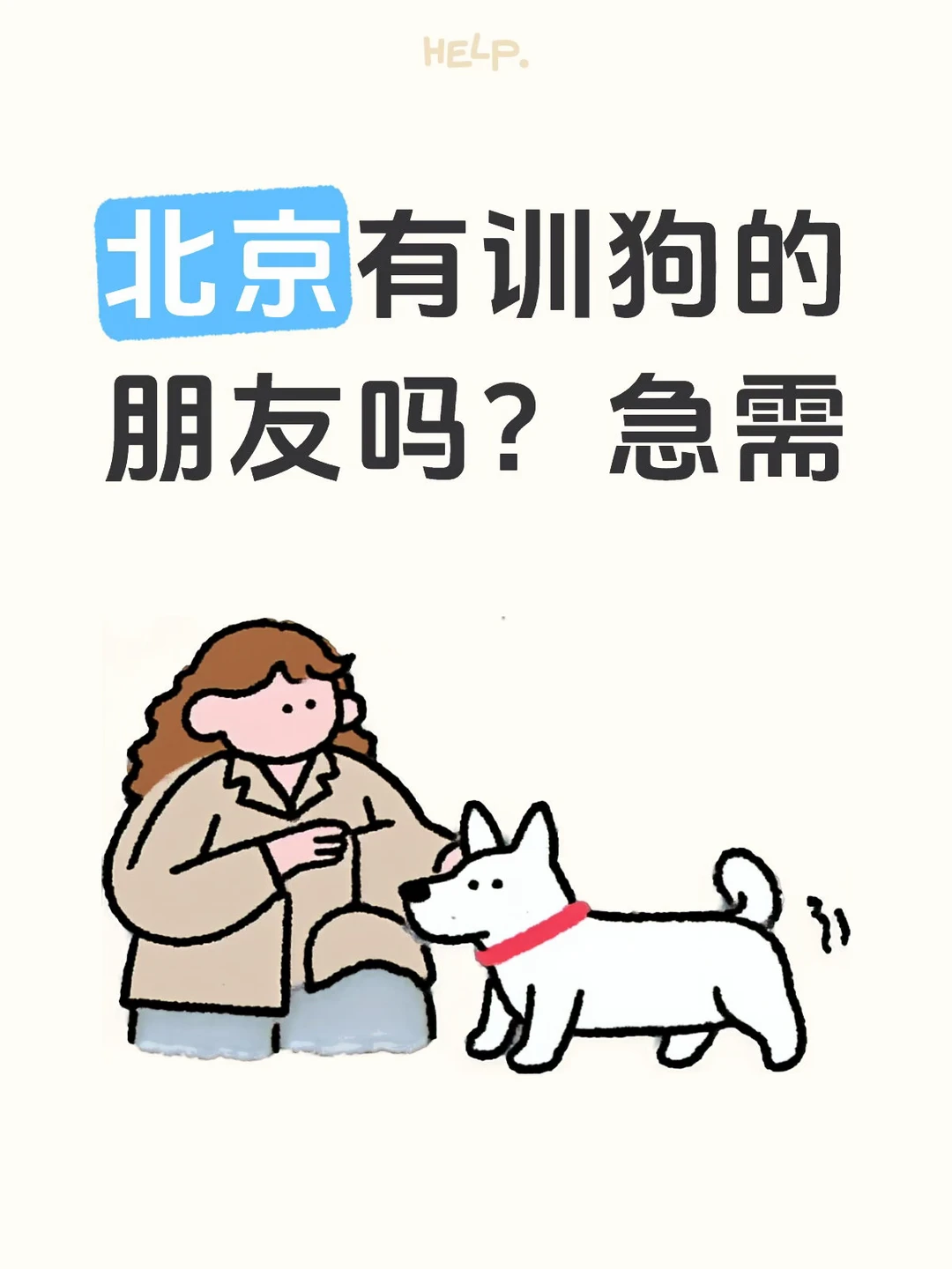 北京有训狗的朋友吗？