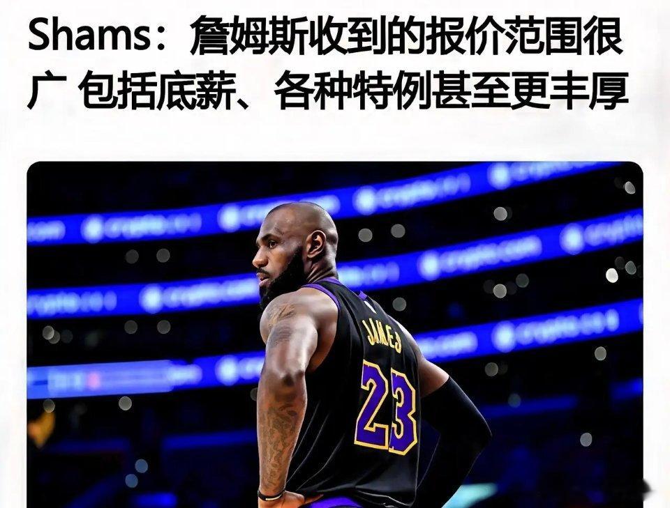 全联盟底牌全部亮完！Shams确认詹姆斯icon下家决定临近，钱不是最重要的！今