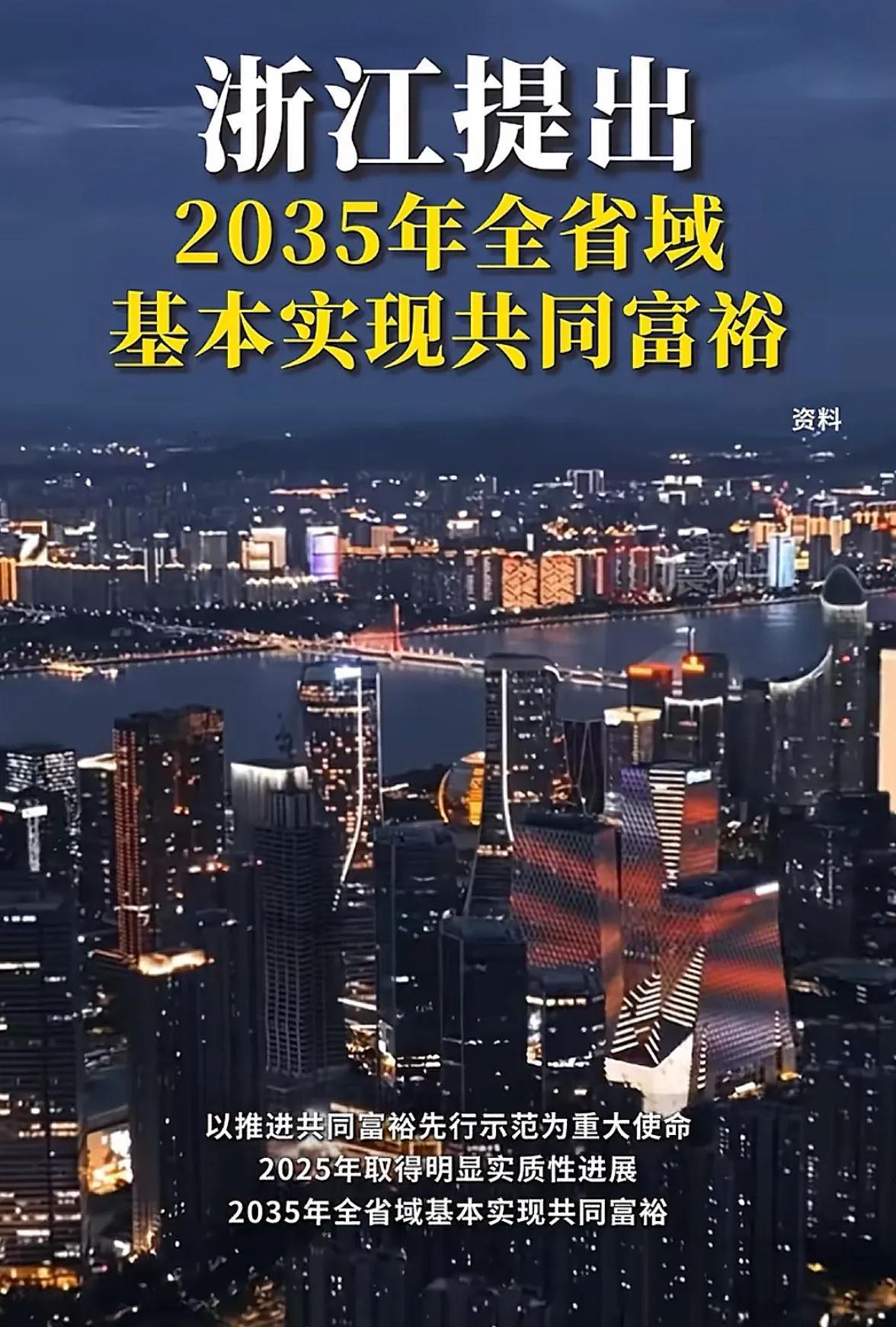 浙江一定是最先实现共同富裕的省份，最富的几个省里面浙江农村地区都很发达了，江苏苏