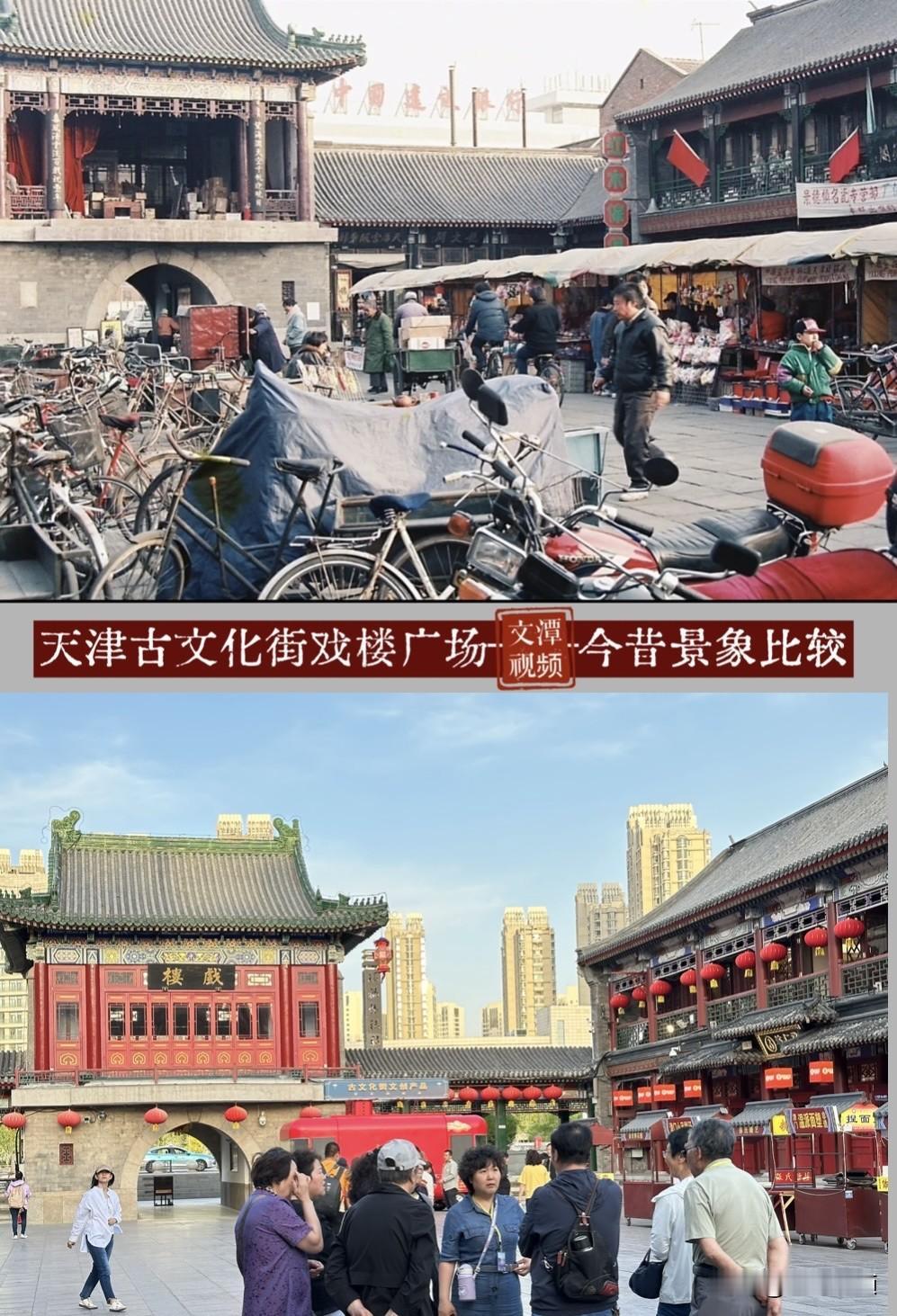 天津古文化街戏楼广场
一幅老照片镜像今昔比
——@文潭视频 纪实录