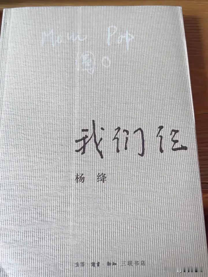 #我的读书笔记#
杨绛先生说：“生活，不过是自我宽慰的过程。一旦领悟其中真谛，一