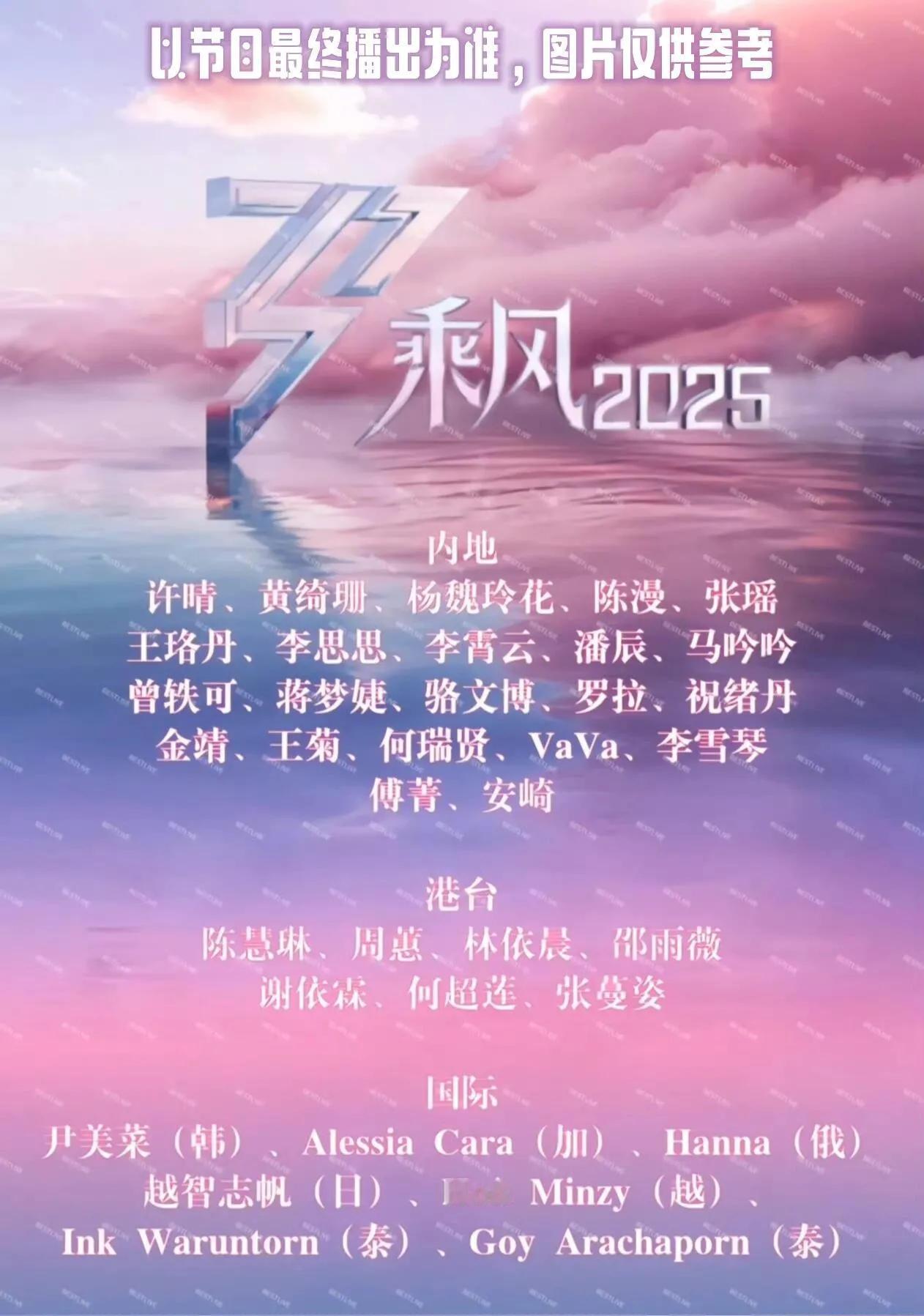 疑似乘风2025浪姐2025名单
玲花这两年太火了，来这节目自降身价，没必要吧，