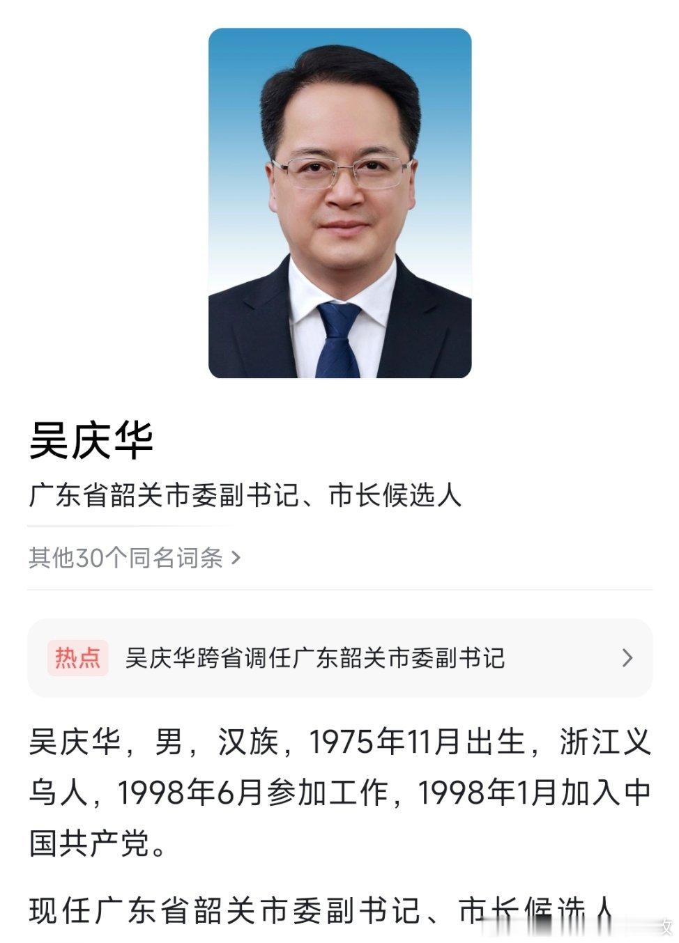 吴庆华任广东韶关市委副书记、市长候选人。热点现场 ​​​