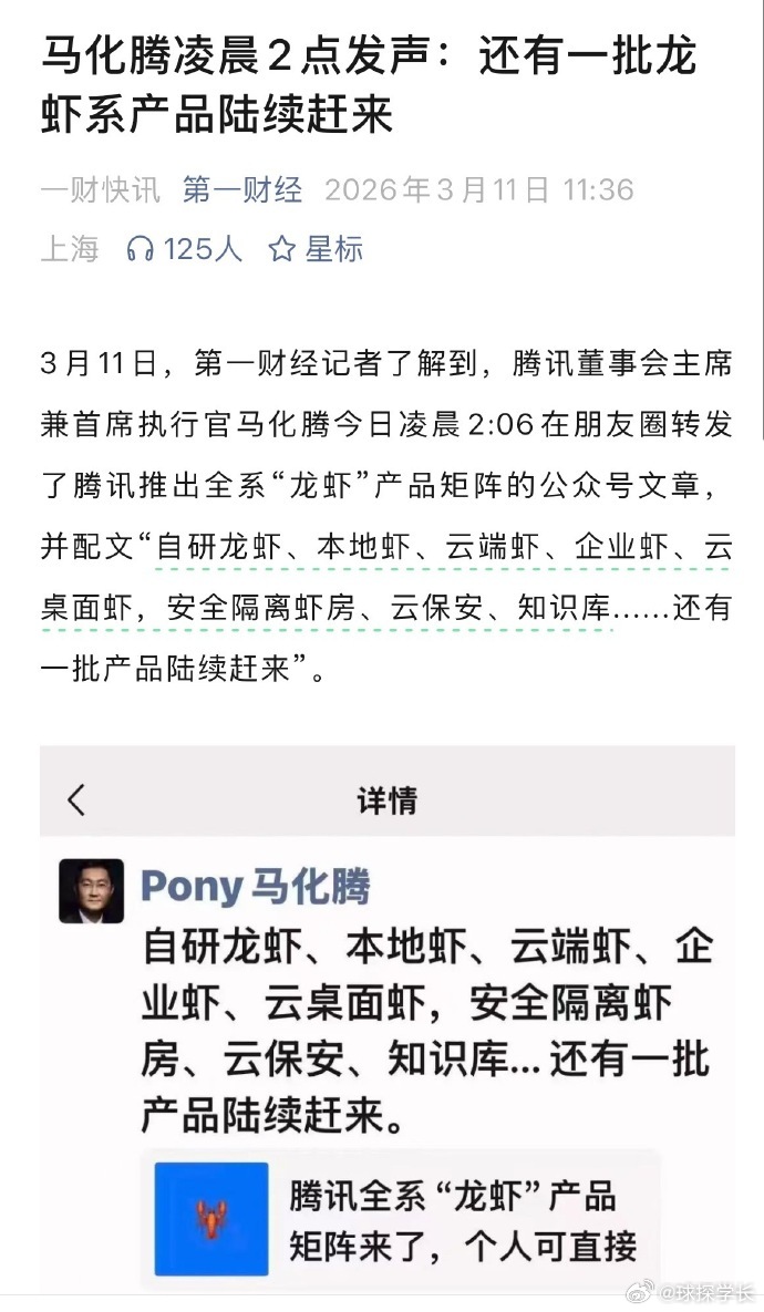 龙虾一火，马化腾也来劲了，腾讯直接推出龙虾全家桶。 