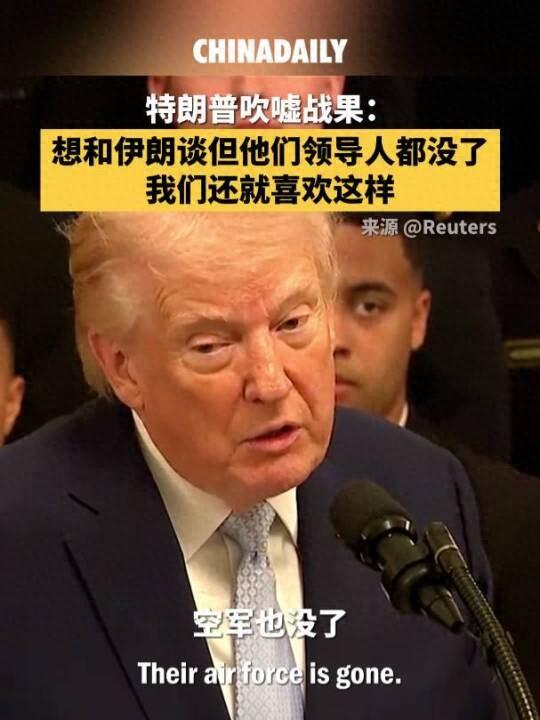 特朗普吹嘘战果：想和伊朗谈，但他们几批领导人都没了，海军没了，空军没了，无人可谈