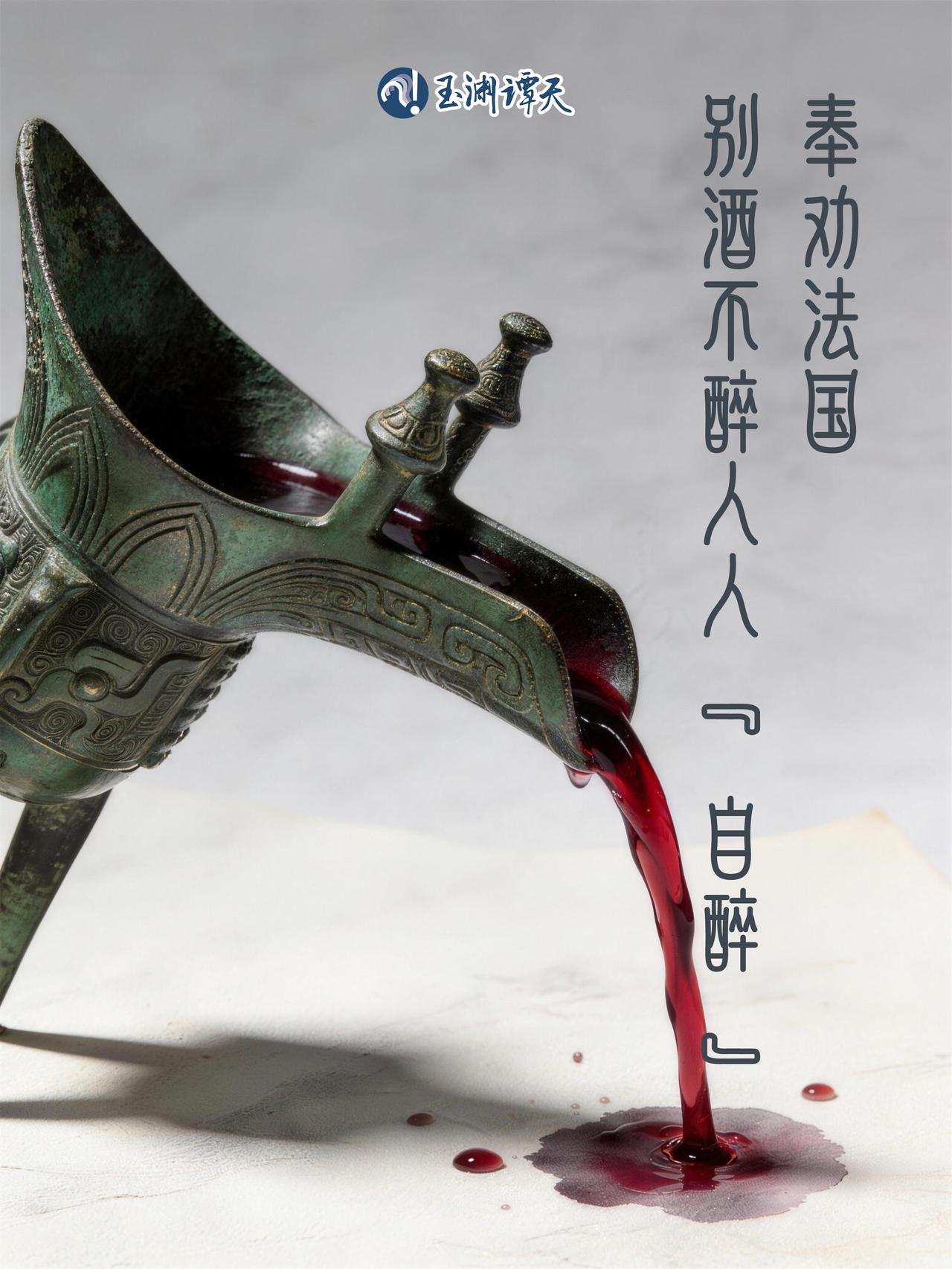 【中国可对法国葡萄酒发起反倾销反补贴调查】欧方有人求锤必将得锤

近日，法国某机