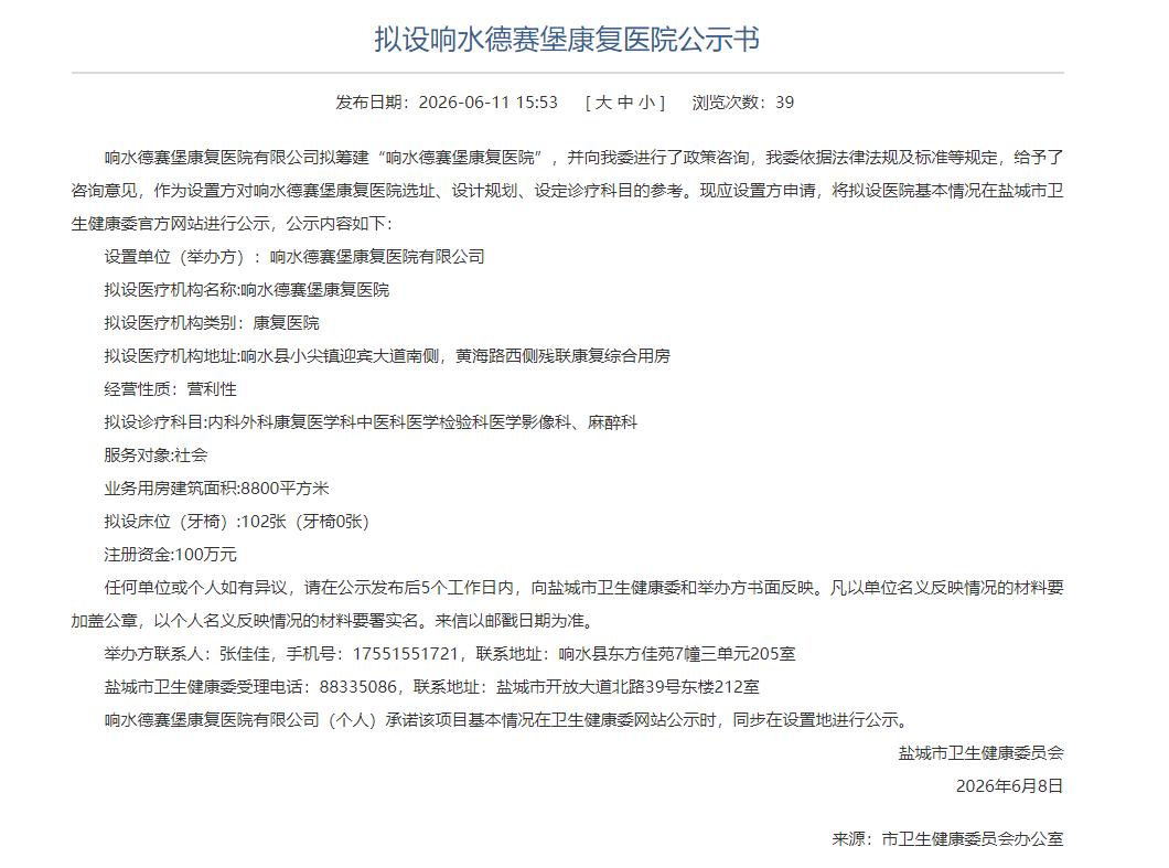 响水德赛堡康复医院有限公司拟在响水县小尖镇迎宾大道南侧、黄海路西侧的残联康复综合
